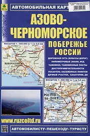 Азово-Черноморское побережье России. Автомобильная карта