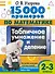 15 000 примеров по математике. Табличное умножение и деление. Все способы вычислений и все виды заданий для автоматизированного навыка счета. 2- 3 классы - 0