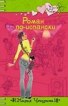 Роман по-испански : повесть