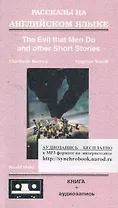 Рассказы на английском языке. The Evil that Men Do and other Short Stories : книга + аудиозапись (на интернет-сайте)
