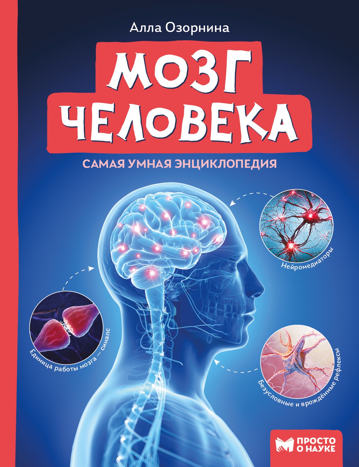 Естественные науки  Буквоед Мозг человека: самая умная энциклопедия