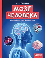 Мозг человека: самая умная энциклопедия
