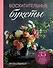 Восхитительные букеты. 35 простых композиций для любого сезона - 0