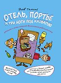 Отель, портье и три ноги под кроватью - 0