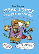 Отель, портье и три ноги под кроватью