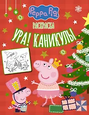 Свинка Пеппа. Раскраска. Ура, новый год!