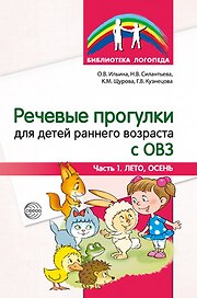 Речевые прогулки для детей раннего возраста с ОВЗ. Часть 1 (лето,осень)