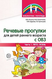 Речевые прогулки для детей раннего возраста с ОВЗ. Часть 1 (лето,осень)