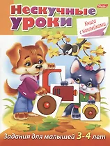 Задания для малышей 3-4 лет (с наклейками)