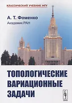 Топологические вариационные задачи