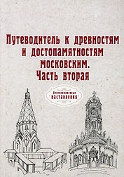 Путеводитель к древностям и достопамятностям московским. Ч. 2. (репринтное изд.)
