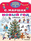 Новый год. Стихи - 0
