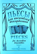 Пьесы для ансамбля аккордеонов. Выпуск 4