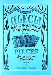 Пьесы для ансамбля аккордеонов. Выпуск 4