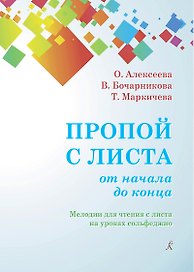 Пропой с листа от начала до конца. Мелодии для чтения с листа на уроках сольфеджио. 1–4 классы детских музыкальных школ. Учебное пособие