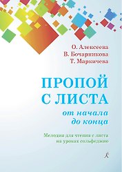 Пропой с листа от начала до конца. Мелодии для чтения с листа на уроках сольфеджио. 1–4 классы детских музыкальных школ. Учебное пособие