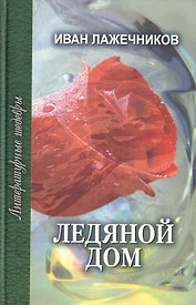 Ледяной дом. Роман