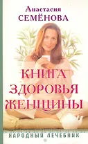 Книга здоровья женщины