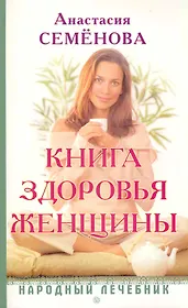 Книга здоровья женщины