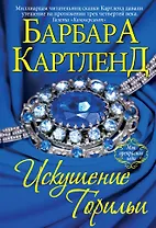 Искушение Торильи