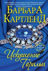 Искушение Торильи