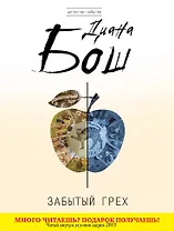 Забытый грех : роман