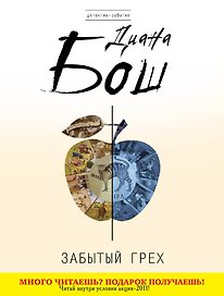 Забытый грех : роман