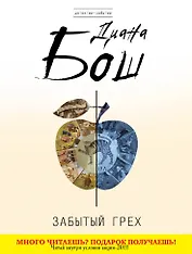 Забытый грех : роман