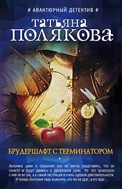 Брудершафт с терминатором