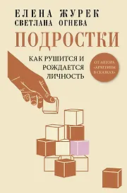 Подростки. Как рушится и рождается личность