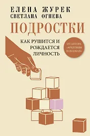 Подростки. Как рушится и рождается личность