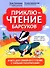 ПриклюЧТЕНИЕ барсуков: книга для семейного чтения с умными раскрасками - 0