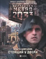 Метро 2033: Стоящий у двери : [роман]