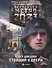 Метро 2033: Стоящий у двери : [роман] - 0