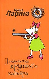 Э.ИрЛюб(м).Дюймовочка крупного калибра