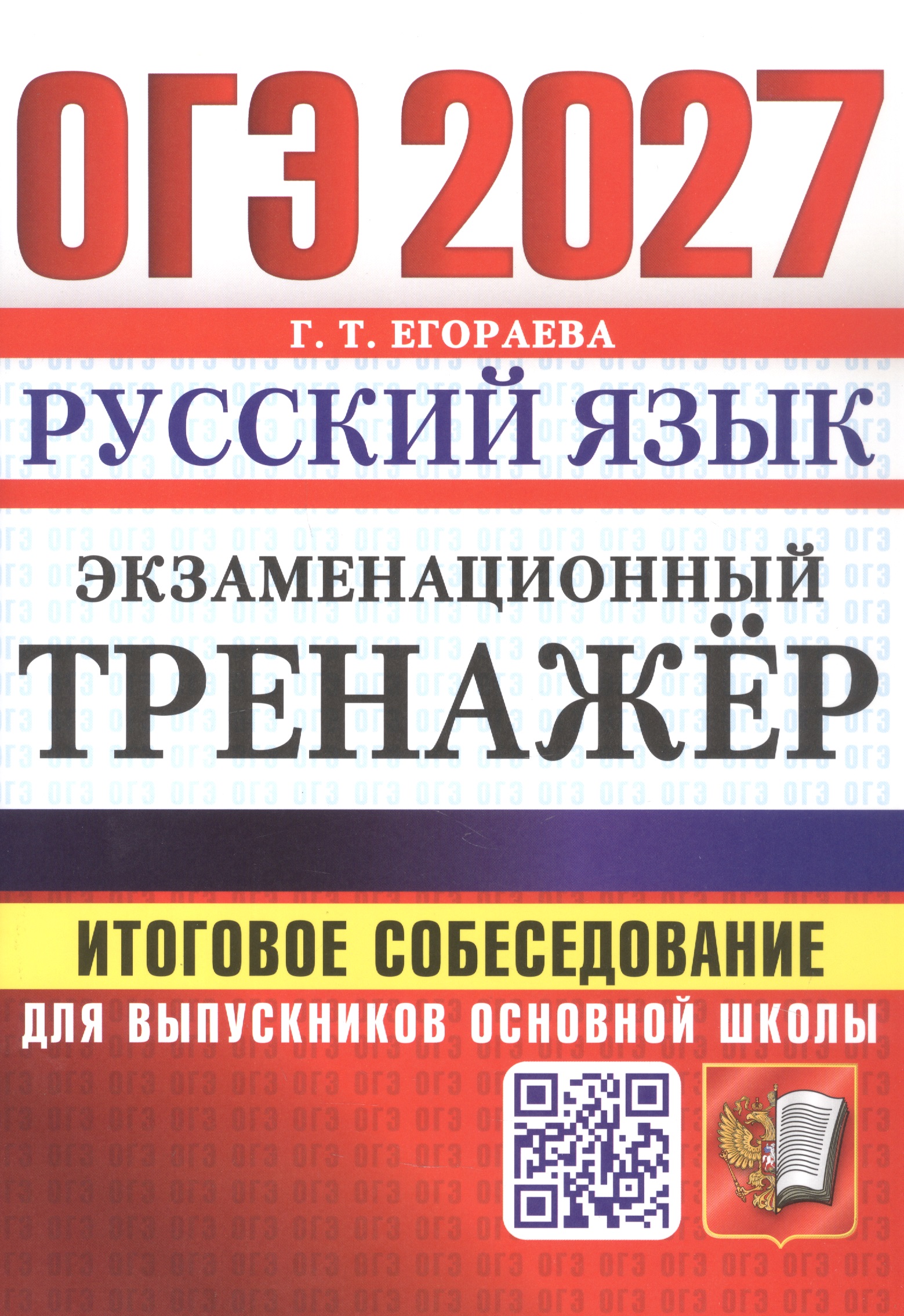 Обложка книги «ОГЭ 2027. Русский язык. Экзаменационный тренажёр. Итоговое собеседование для выпускников основной школы»