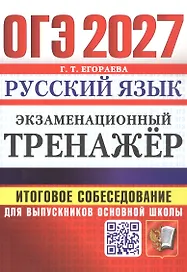 ОГЭ 2027. Русский язык. Экзаменационный тренажёр. Итоговое собеседование для выпускников основной школы