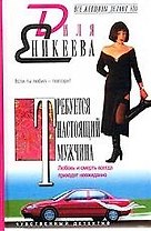 Требуется настоящий мужчина. Любовь и смерть всегда приходят неожиданно