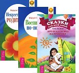 Воспитание по-новому Искусство быть родителем Сказки для семьи (компл. 3кн.) (2360) (упаковка)