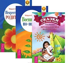 Воспитание по-новому Искусство быть родителем Сказки для семьи (компл. 3кн.) (2360) (упаковка)