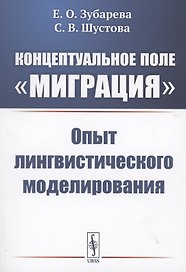 Концептуальное поле "миграция" опыт лингвистического моделирования