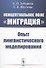 Концептуальное поле "миграция" опыт лингвистического моделирования - 0