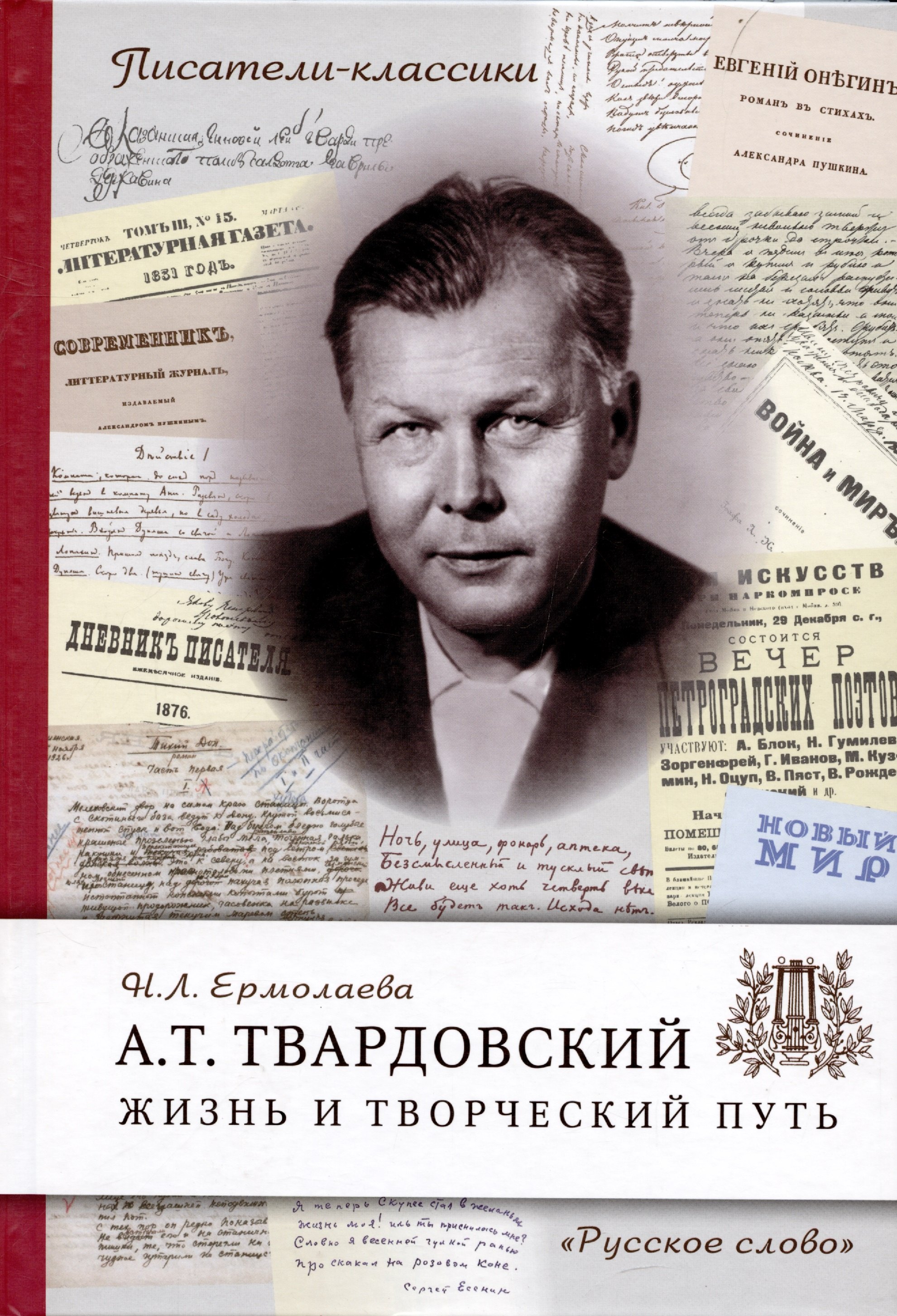 

Твардовский А.Т. Жизнь и творческий путь