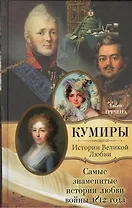 Самые знаменитые истории любви войны 1812 года