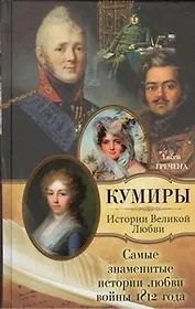 Самые знаменитые истории любви войны 1812 года