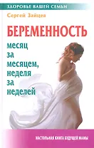 Беременность: месяц за месяцем, неделя за неделей - 2-е изд., стереотип.