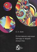 Естественно-научные методы в теории искусства - 0