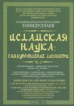 Исламская наука: самоуправление потенциалом личности. Время, труд, знания, самоорганизация и организационно-управленческий аспект: монография