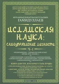 Исламская наука: самоуправление потенциалом личности. Время, труд, знания, самоорганизация и организационно-управленческий аспект: монография