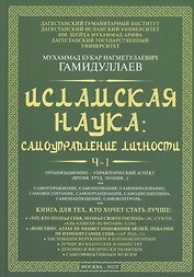 Исламская наука: самоуправление потенциалом личности. Время, труд, знания, самоорганизация и организационно-управленческий аспект: монография